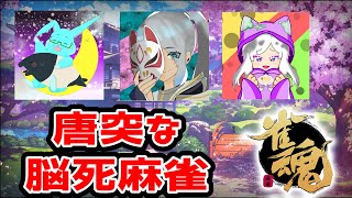 【雀魂】豆腐の話で2時間話してましたｗ【夢兎卯吉】