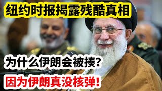 龙哥时评：纽约时报揭露残酷真相，为什么伊朗会被揍？因为伊朗真没核弹！