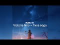 Victoria Niro - Тиха вода (пісня українською)