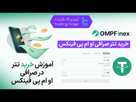 خرید تتر صرافی او ام پی فینکس  تریدینگ فایندر