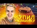 КУПИЛ АДМИНКУ на ARIZONA RP #4 - GTA SAMP