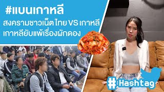 #แบนเกาหลี สงครามชาวเน็ต ไทย VS เกาหลีเกาหลียับแพ้เรื่องผักดอง Ep.490