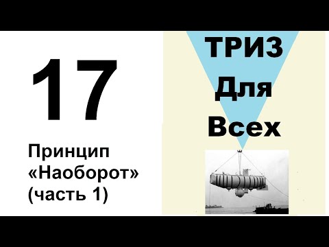 17. ТРИЗ. Курс приемов устранения противоречий. Принцип наоборот, часть 1.