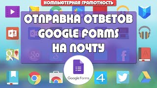 Как в Google Forms отправить ответы на почту после заполнения