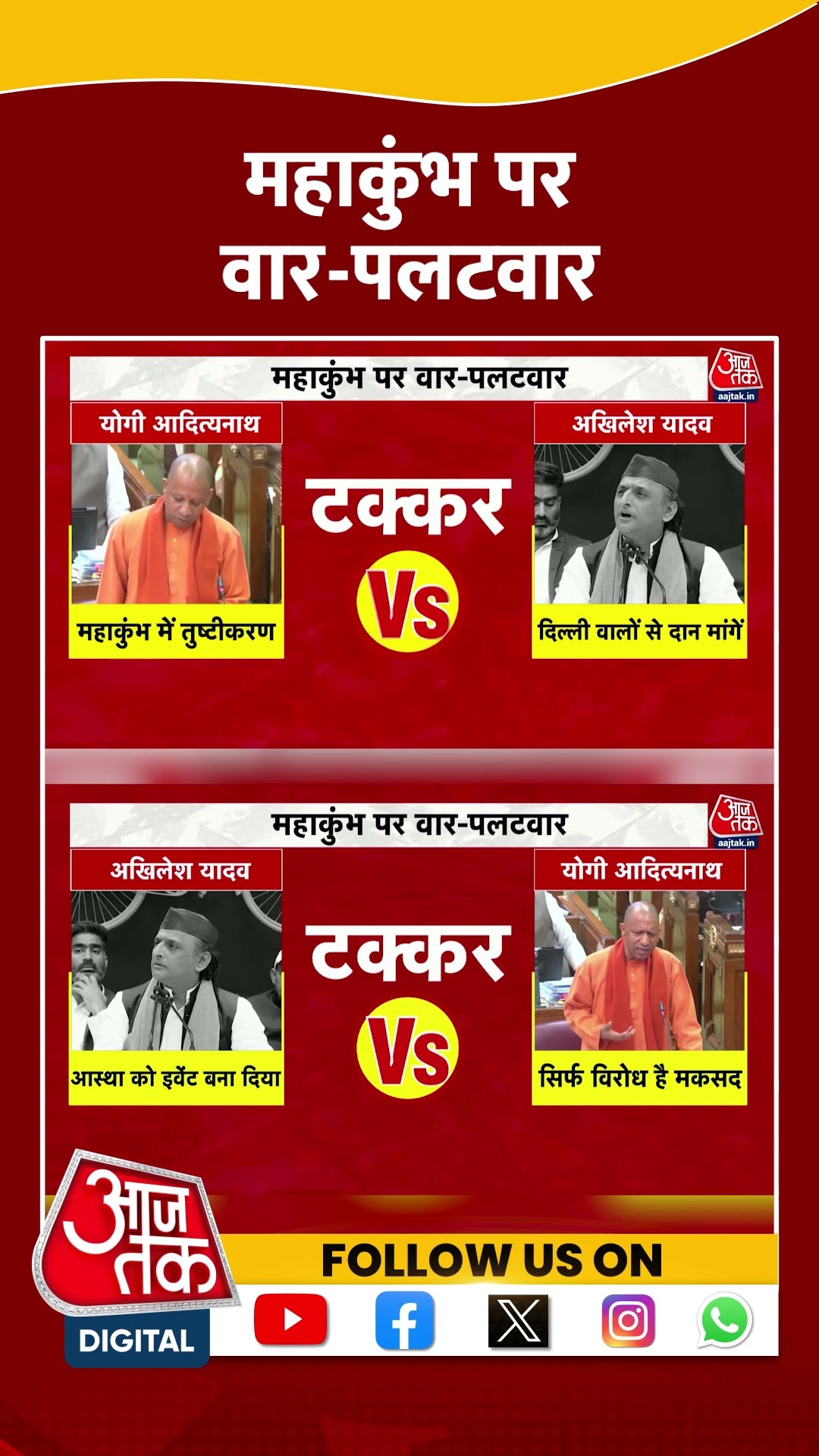 Mahakumbh 2025: महाकुंभ को लेकर Akhilesh और CM Yogi के बीच तीखी नोकझोंक | #shortsviral #shorts