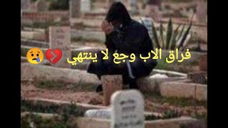 ( أبويا طال غيابك 💔 قصيدة عن فراق الاب 😢شعر عن الاب المتوفي)