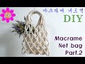 Macrame Net bag part 2 _마크라메 네트백 part 2