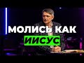 Боже мой! Боже мой? Для чего ты меня оставил? Молись как Иисус | Пётр Игнатович