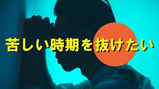 人生の苦しみから抜け出したいと思ってるあなたへ