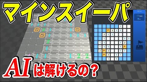 【物理エンジン】何も知らないAIはマインスイーパを学んで解くことが出来るのか？