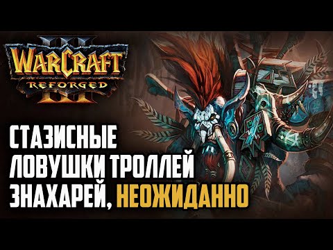 Видео: СТАЗИСНЫЕ ЛОВУШКИ ТРОЛЛЕЙ ЗНАХАРЕЙ: Simmons (Orc) vs Smurf (Ne) Warcraft 3 Reforged