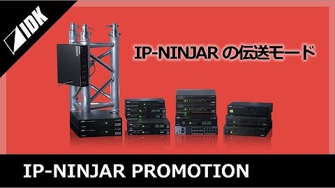 IP NINJAR | 伝送モード紹介 | IDK