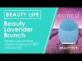 Beauty Lavender Brunch: первое мероприятие в Украине бренда FOREO и Beauty HUB