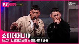 [ENG] [SMTM10/3회] 두번 소름돋는 무대, 언오피셜보이 vs 쿤타 @1:1 배틀 | Mnet 211015 방송