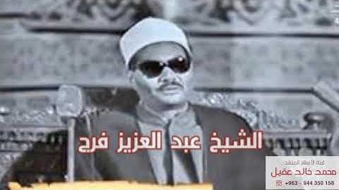 عبد العزيز فرج - سورة الزمر