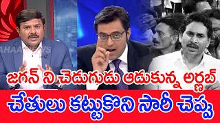 జగన్ ని చెడుగుడు ఆడుకున్న అర్ణబ్..: Mahaa Vamsi Analysis On Arnab Goswami Exposed Jagan laddu Scam