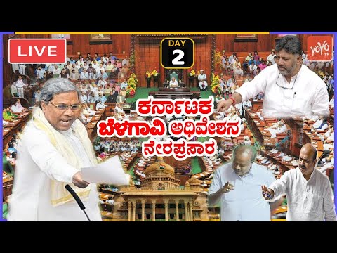 LIVE Assembly Karnataka: CM Siddaramaiah's Belagavi Winter Session 2023 | Cong BJP JDS |YOYO TV Kann