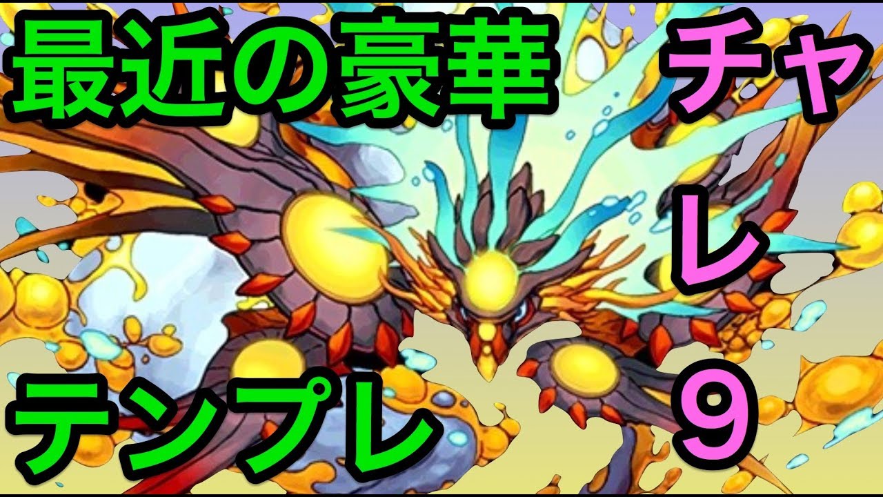 パズドラ １０月 チャレダン Lv９ ソロ ノーコン ヨグ ソトース が強い