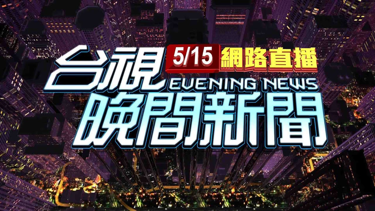 TVBS 新聞台 世大運即時新聞 手機直播馬上看