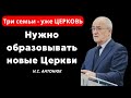 &quot;Нужно образовывать новые Церкви&quot;  Н.С.Антонюк