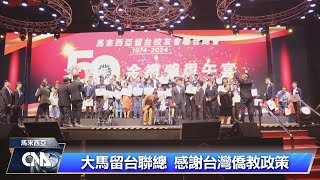 歡慶金禧50年 大馬留台校友感謝僑教｜中央社影音新聞