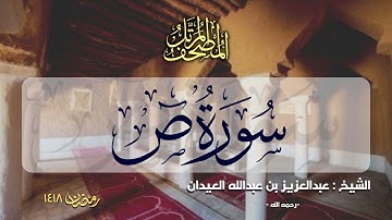 سورة ص | المصحف المرتل للشيخ عبدالعزيز العيدان - رمضان 1418