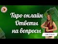 Таро онлайн. 27.11.23 -21-24 Светлана Харламова