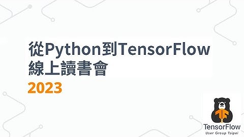 2023 從Python到TensorFlow線上讀書會(6/27) Text Classification
