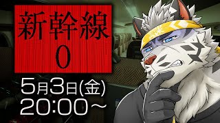 【新幹線０号】おろして【麺虎カンスイ/Vtuber】