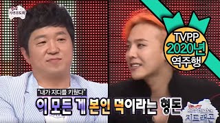 [TVPP 역주행]정형돈 - GD는 내가 키웠다 Jeong Hyeong Don - Ex partner GD @ Infinite Challenge