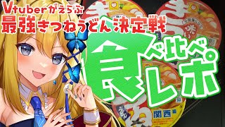 【赤いきつね 全国食べ比べ 手元配信】地方でいろんな味があるけど貴方様はどの味が好き？いぶきは…【Vtube 彩色いぶき】