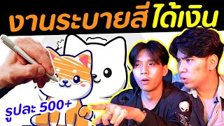 ลองทำงานออนไลน์ ระบายสีได้เงินจริง? [ โกงมั้ยครับ ep.23 ] | DOM