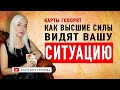 Как Высшие Силы видят Вашу ситуацию | Гадание онлайн | Таро онлайн |