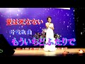 もういちどふたりで  叶竜也 曲   本人歌唱です