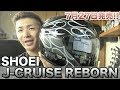 [バイク] SHOEIのヘルメットを新調した♪ 新発売の“J−CRUISE REBORN”が最高＼(^o^)／ [モトブログ]