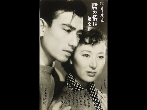 君の名は - 織井茂子 (1953)