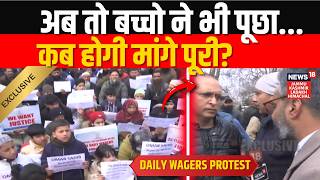 Daily Wagers Protest: अब तो बच्चो ने भी पूछा...कब होंगे मारी पूरी? | Omar Abdullah | News18 JKLH