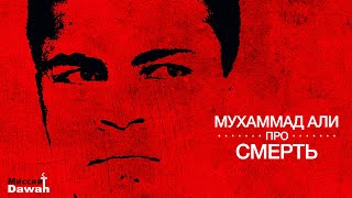 МУХАММАД АЛИ - Готов к встрече с Богом