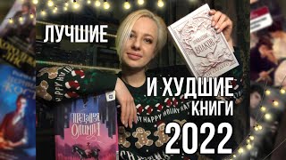 💖ЛУЧШИЕ И ХУДШИЕ КНИГИ 2022 | ЧЕРНИЛА И КОСТЬ | ПРЕДАНИЯ ОЛИМПА | КОРОЛЬ ШРАМОВ