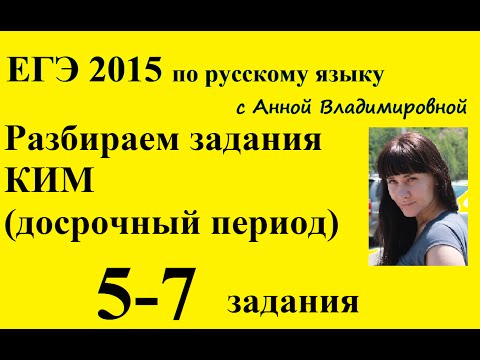 5-7 задания КИМ ЕГЭ 2015(досрочный период) по русскому языку