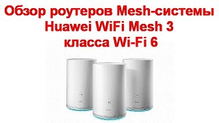Обзор роутеров Mesh-системы Huawei WiFi Mesh 3 класса Wi-Fi 6