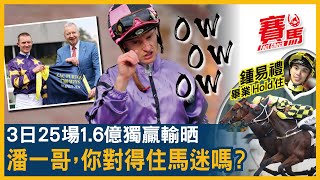 HKJC沙田周六日馬潘頓繼續輸 3個賽日25駒蒸發馬迷1.67億獨贏！大潘揚言破韋達頭馬紀錄  收完紀念戰衣即出事！鍾易禮搏輸鷹勇猴王、花果猴王 畢業頭馬仲差一場！CC中文字幕#賽馬FactCheck