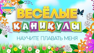 НАУЧИТЕ ПЛАВАТЬ МЕНЯ ☀ HAPPY HOLIDAYS ☀ TEACH ME TO SWIM