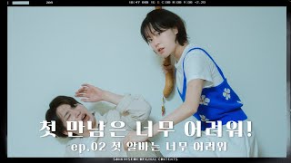 웹드라마 [첫 만남은 너무 어려워!🫣] EP. 2 첫 알바는 너무 어려워.