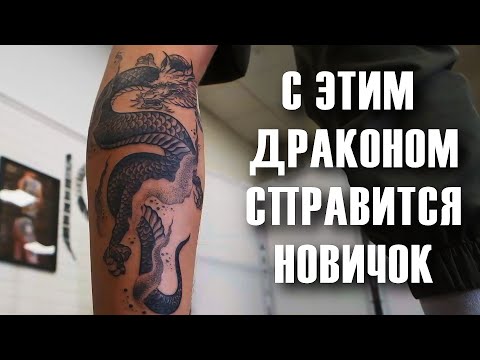 🤙 Тату-урок: КАК НАБИТЬ ДРАКОНА в стиле графика С НУЛЯ? Самый подробный алгоритм действий на YouTube