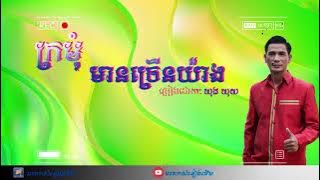 ក្រុំមានច្រើនយ៉ាង ( ឃុងឃុយ)/ Kromom mean crern yang ( Khong Khoy)
