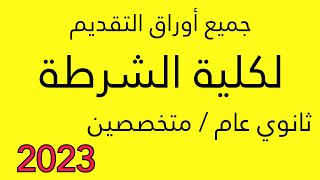 كل الاوراق المطلوبة للتقديم بالكلية الشرطة 2023