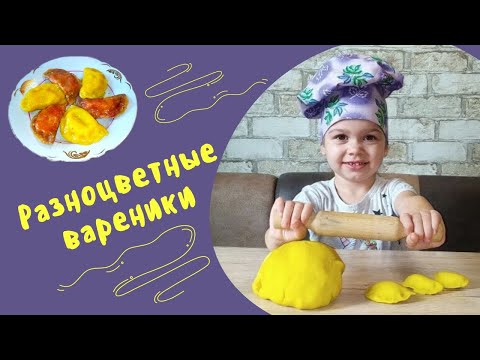 Маленький повар. Цветное тесто для вареников. Готовим вкусные вареники.