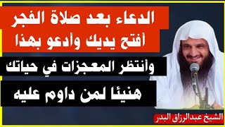 الدعاء بعد صلاة الفجر أفتح يديك وأدعو بهذا الدعاء وأنتظر المعجزات في حياتك وهنيئا لك _ لاتتركه ابداً