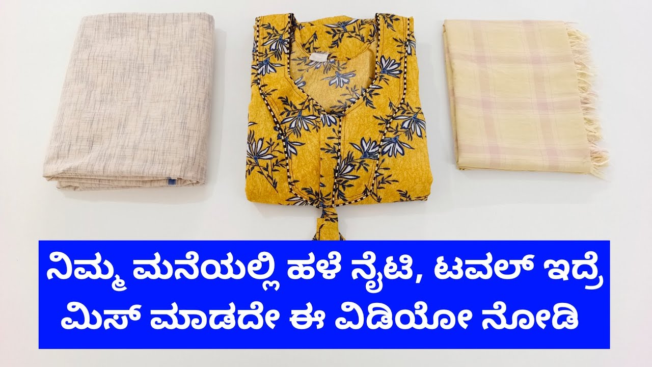 ಖಂಡಿತ ಶಾಕ್ ಆಗ್ತೀರಾ | ನಿಮ್ಮ ಮನೇಲಿ ಹಳೆ ಬಟ್ಟೆ ಇದ್ರೆ ಈಗಲೇ ಈ ವಿಡಿಯೋ ನೋಡಿ ||